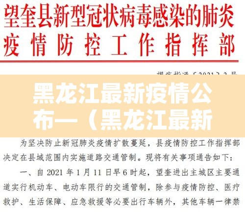黑龙江最新疫情公布—(黑龙江最新疫情消息报道) 黑龙江最新疫情公布—(黑龙江最新疫情消息报道)