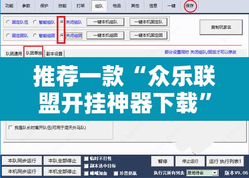 推荐一款“众乐联盟开挂神器下载	”附辅助神器开挂脚本详细步骤
