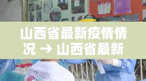 山西省最新疫情情况 → 山西省最新疫情情况今天 山西省最新疫情情况 → 山西省最新疫情情况今天