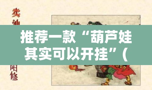 推荐一款“葫芦娃其实可以开挂	”(透视挂)辅助透视教程
