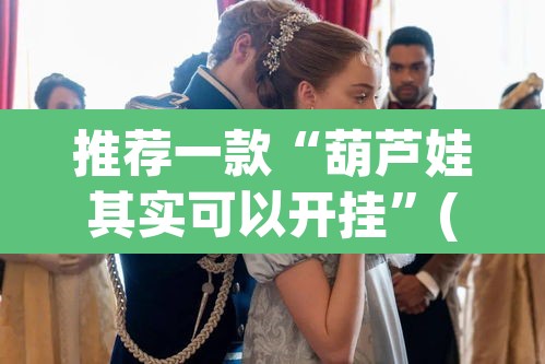 推荐一款“葫芦娃其实可以开挂”(透视挂)辅助透视教程