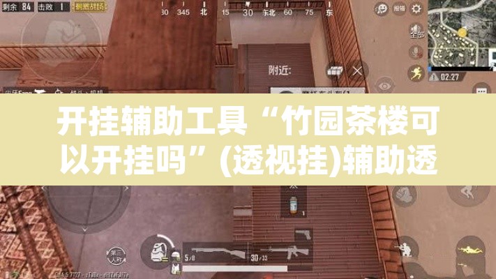 开挂辅助工具“竹园茶楼可以开挂吗”(透视挂)辅助透视教程