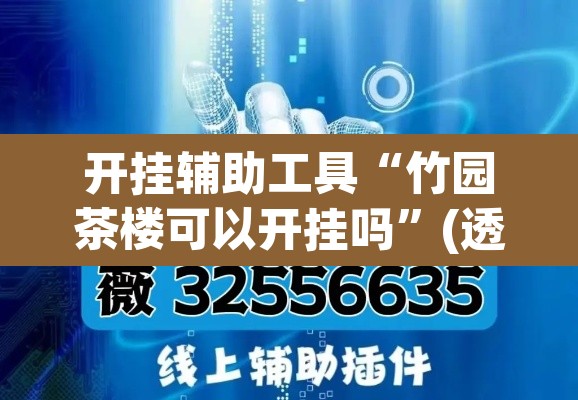 开挂辅助工具“吉祥棋牌填大坑可以下挂吗	”其实确实有挂