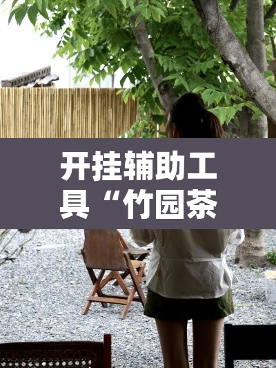 开挂辅助工具“竹园茶楼可以开挂吗	”(透视挂)辅助透视教程