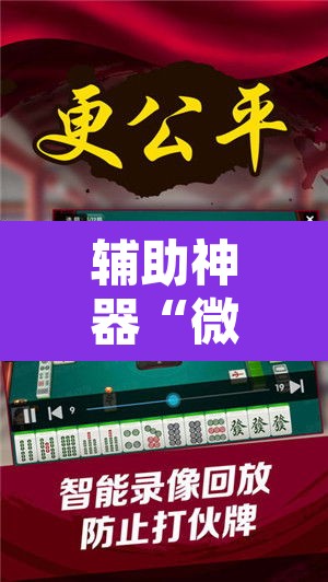 辅助神器“微乐陕西麻将有没有挂”其实确实有挂