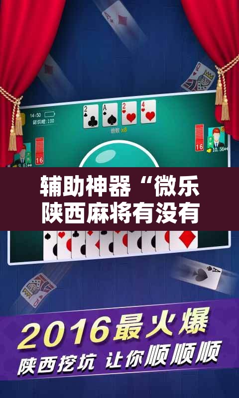 辅助神器“微乐陕西麻将有没有挂	”其实确实有挂