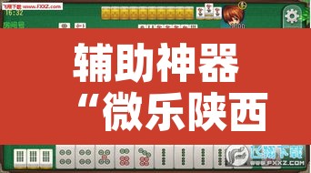 辅助神器“微乐陕西麻将有没有挂”其实确实有挂