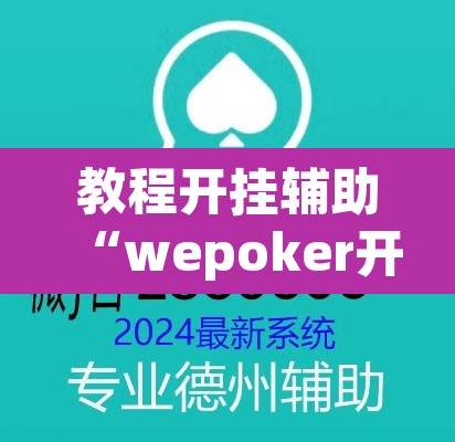 教程开挂辅助“wepoker开挂透视软件	”附辅助神器开挂脚本详细步骤