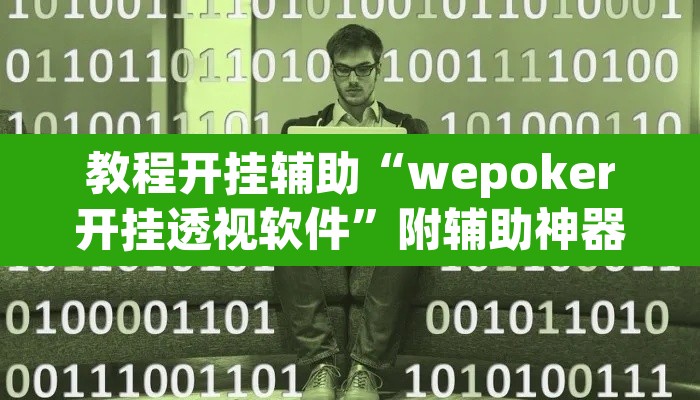 教程开挂辅助“wepoker开挂透视软件	”附辅助神器开挂脚本详细步骤