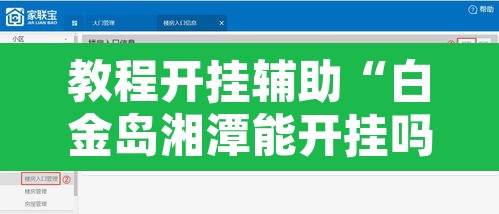 教程开挂辅助“白金岛湘潭能开挂吗”开挂辅助脚本+详细开挂安装教程