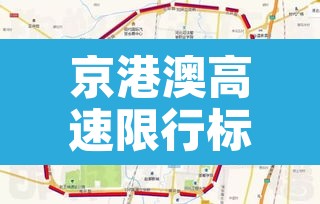 京港澳高速限行标志区域—(京港澳高速限外地车吗) 京港澳高速限行标志区域—(京港澳高速限外地车吗)
