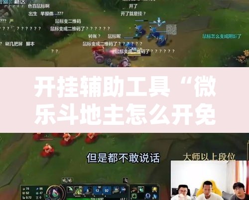 开挂辅助工具“微乐斗地主怎么开免费的挂”(透视)其实确实有挂