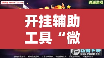 开挂辅助工具“微乐斗地主怎么开免费的挂”(透视)其实确实有挂