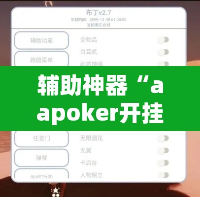 辅助神器“aapoker开挂作弊方法	”(透视)其实确实有挂