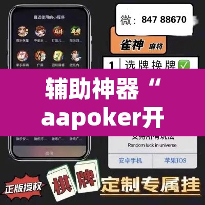 辅助神器“aapoker开挂作弊方法	”(透视)其实确实有挂
