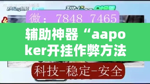 辅助神器“aapoker开挂作弊方法	”(透视)其实确实有挂