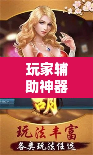 玩家辅助神器“江西南昌微乐麻将可以开挂吗	”(透视挂)辅助透视教程