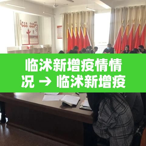 临沭新增疫情情况 → 临沭新增疫情情况通报 临沭新增疫情情况 → 临沭新增疫情情况通报