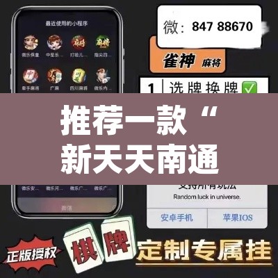 推荐一款“新天天南通长牌真的有挂吗”(透视挂)辅助透视教程