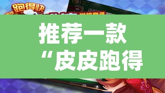 推荐一款“皮皮跑得快可以开挂吗”(透视)其实确实有挂