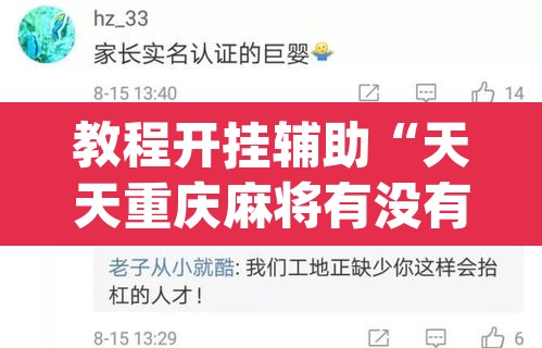 教程开挂辅助“天天重庆麻将有没有挂”(透视挂)辅助透视教程