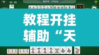 教程开挂辅助“天天重庆麻将有没有挂	”(透视挂)辅助透视教程