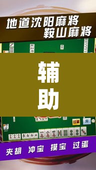 辅助神器“碧海麻将是不是有挂的”其实确实有挂