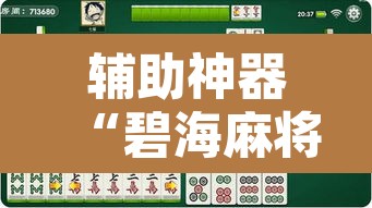 辅助神器“碧海麻将是不是有挂的”其实确实有挂