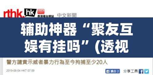 辅助神器“聚友互娱有挂吗”(透视)其实确实有挂