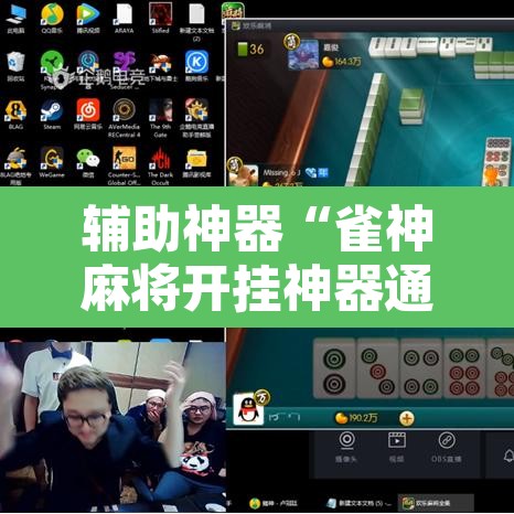 辅助神器“雀神麻将开挂神器通用版	”其实确实有挂