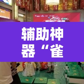 辅助神器“雀神麻将开挂神器通用版”其实确实有挂