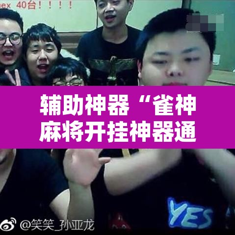 辅助神器“雀神麻将开挂神器通用版”其实确实有挂