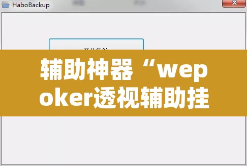 辅助神器“wepoker透视辅助挂教程”其实确实有挂