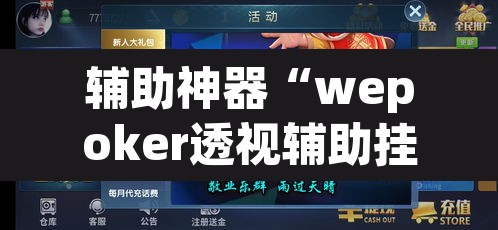 辅助神器“wepoker透视辅助挂教程”其实确实有挂