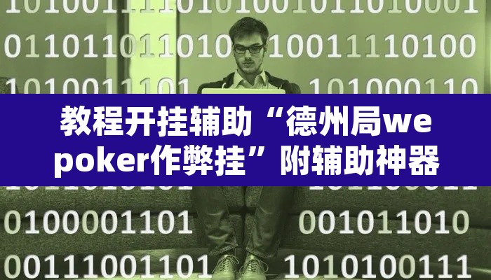 教程开挂辅助“德州局wepoker作弊挂”附辅助神器开挂脚本详细步骤