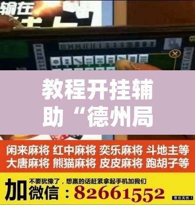 教程开挂辅助“德州局wepoker作弊挂”附辅助神器开挂脚本详细步骤