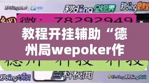 教程开挂辅助“德州局wepoker作弊挂	”附辅助神器开挂脚本详细步骤