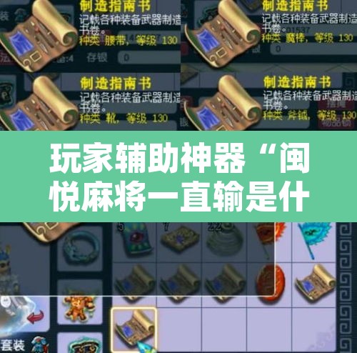 玩家辅助神器“闽悦麻将一直输是什么原因”其实确实有挂