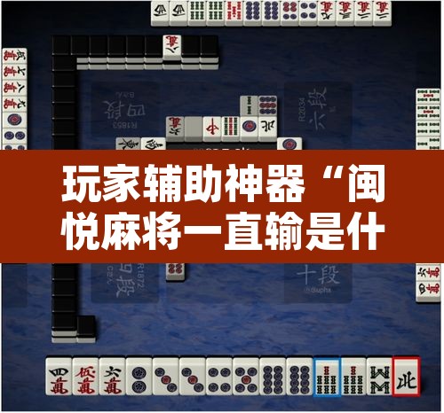 玩家辅助神器“闽悦麻将一直输是什么原因	”其实确实有挂