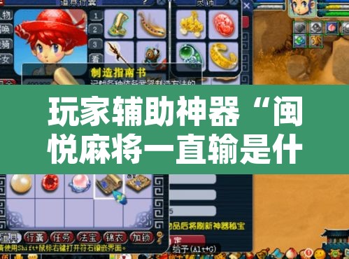 玩家辅助神器“闽悦麻将一直输是什么原因	”其实确实有挂