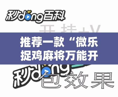 推荐一款“微乐捉鸡麻将万能开挂器下载安装	”(透视)其实确实有挂
