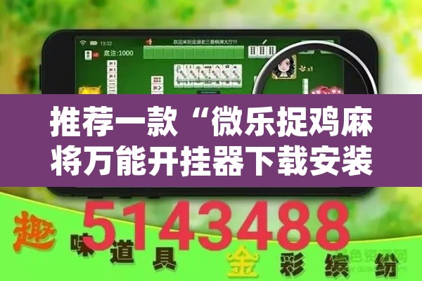 推荐一款“微乐捉鸡麻将万能开挂器下载安装”(透视)其实确实有挂