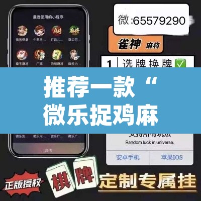 推荐一款“微乐捉鸡麻将万能开挂器下载安装”(透视)其实确实有挂