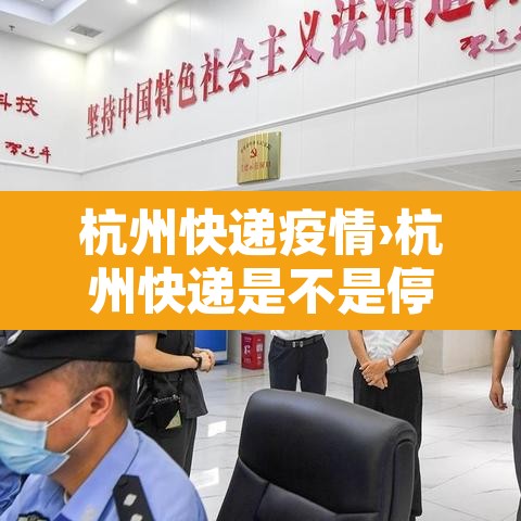 杭州快递疫情›杭州快递是不是停运了 杭州快递疫情›杭州快递是不是停运了