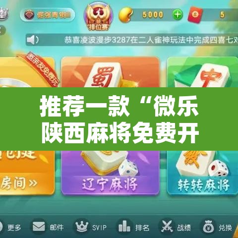 推荐一款“微乐陕西麻将免费开挂神器”开挂辅助脚本+详细开挂安装教程