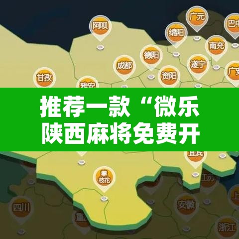 推荐一款“微乐陕西麻将免费开挂神器”开挂辅助脚本+详细开挂安装教程