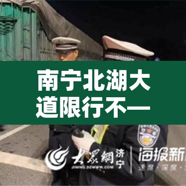 南宁北湖大道限行不—(南宁北湖路在哪) 南宁北湖大道限行不—(南宁北湖路在哪)