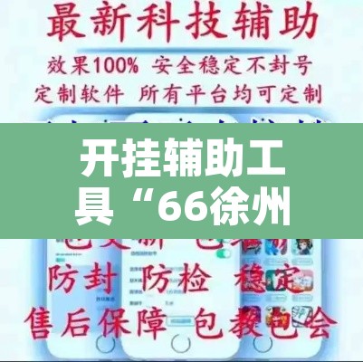 开挂辅助工具“66徐州麻将开挂神器下载”附辅助神器开挂脚本详细步骤