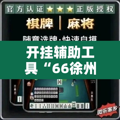 开挂辅助工具“66徐州麻将开挂神器下载”附辅助神器开挂脚本详细步骤