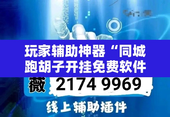 玩家辅助神器“同城跑胡子开挂免费软件”开挂辅助脚本+详细开挂安装教程